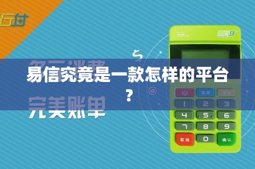 易信究竟是一款怎样的平台？