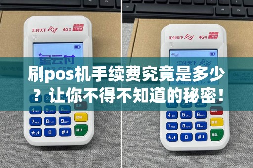 刷pos机手续费究竟是多少？让你不得不知道的秘密！