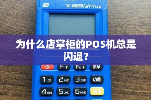 为什么店掌柜的POS机总是闪退？