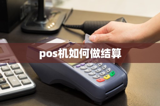 pos机如何做结算