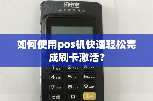 如何使用pos机快速轻松完成刷卡激活？
