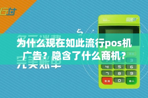 为什么现在如此流行pos机广告？隐含了什么商机？