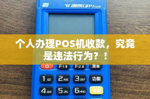 个人办理POS机收款，究竟是违法行为？！