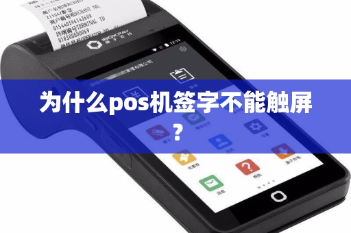 为什么pos机签字不能触屏？