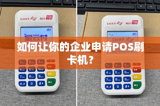 如何让你的企业申请POS刷卡机？