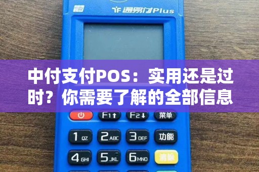 中付支付POS：实用还是过时？你需要了解的全部信息！