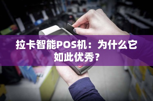 拉卡智能POS机：为什么它如此优秀？