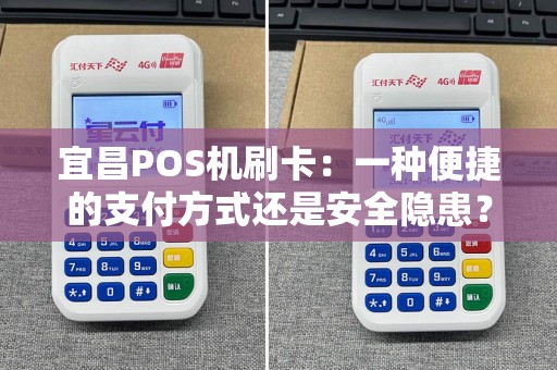 宜昌POS机刷卡：一种便捷的支付方式还是安全隐患？
