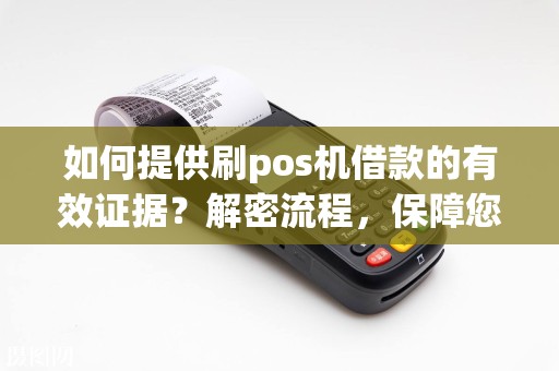 如何提供刷pos机借款的有效证据？解密流程，保障您的权益！