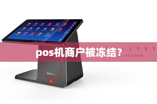 pos机商户被冻结？