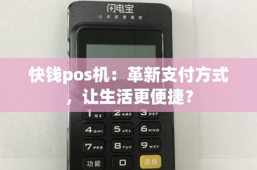 快钱pos机：革新支付方式，让生活更便捷？
