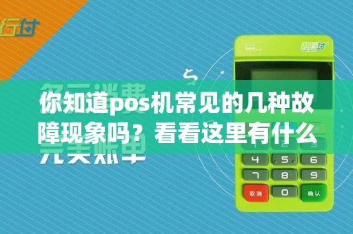 你知道pos机常见的几种故障现象吗？看看这里有什么你不知道的！