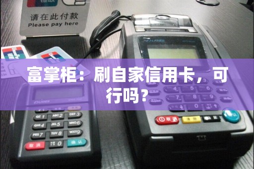 富掌柜：刷自家信用卡，可行吗？
