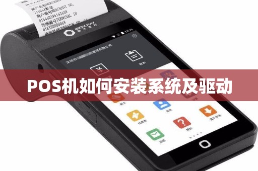 POS机如何安装系统及驱动
