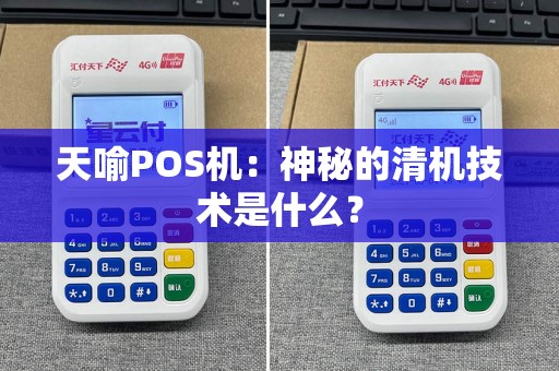天喻POS机：神秘的清机技术是什么？