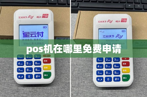 pos机在哪里免费申请