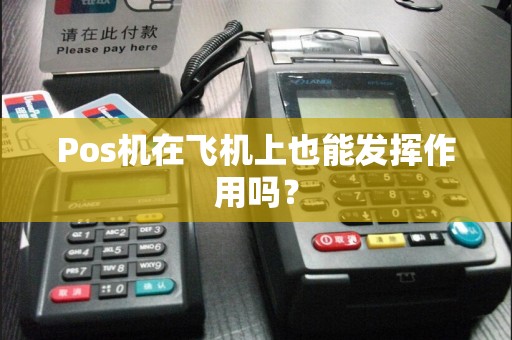Pos机在飞机上也能发挥作用吗？  第1张