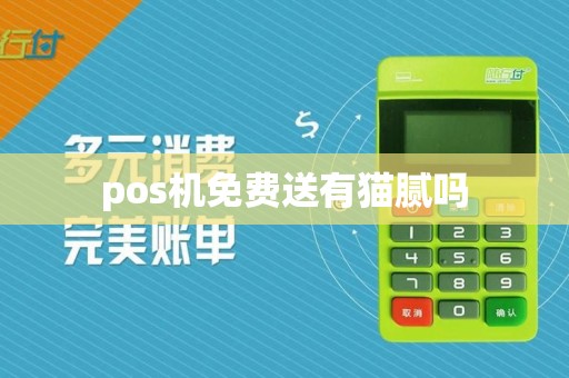 pos机免费送有猫腻吗