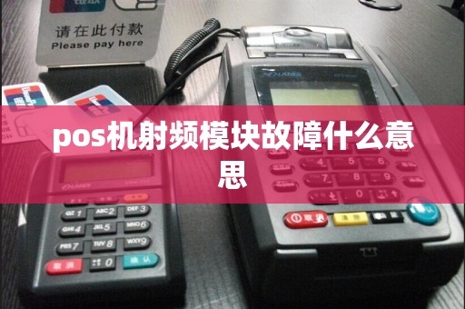 pos机射频模块故障什么意思