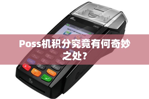 Poss机积分究竟有何奇妙之处？
