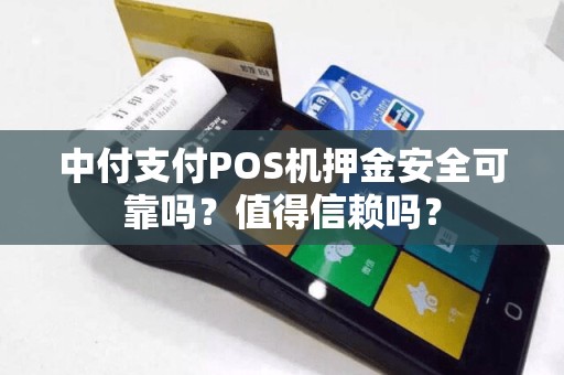 中付支付POS机押金安全可靠吗？值得信赖吗？