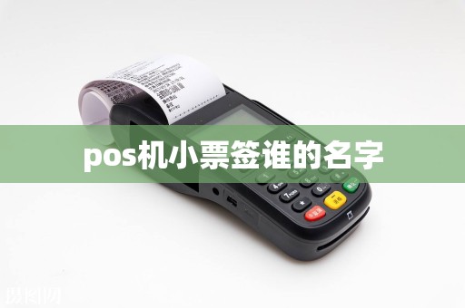 pos机小票签谁的名字  第1张