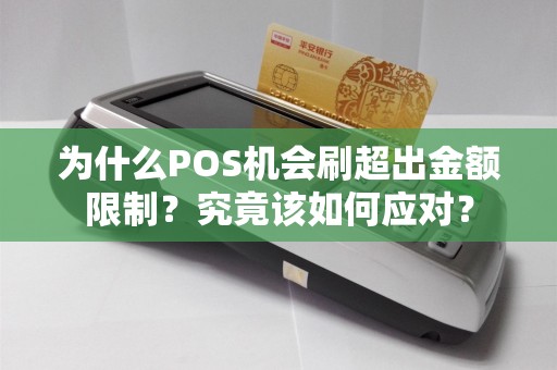 为什么POS机会刷超出金额限制？究竟该如何应对？