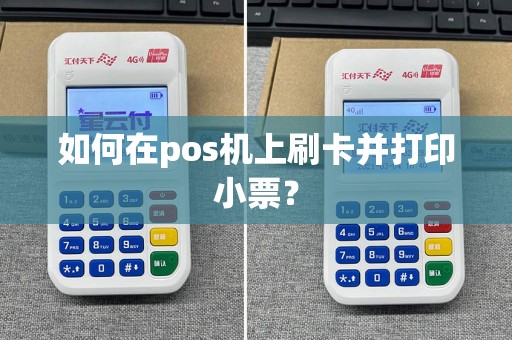 如何在pos机上刷卡并打印小票？