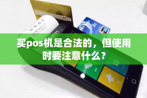 买pos机是合法的，但使用时要注意什么？