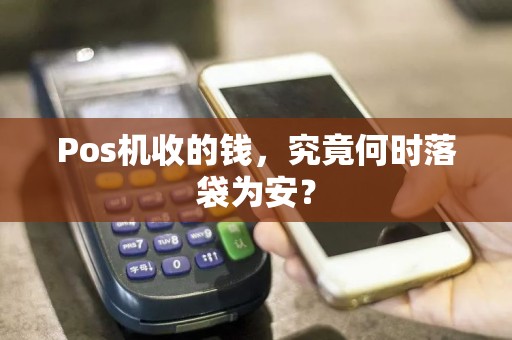 Pos机收的钱，究竟何时落袋为安？