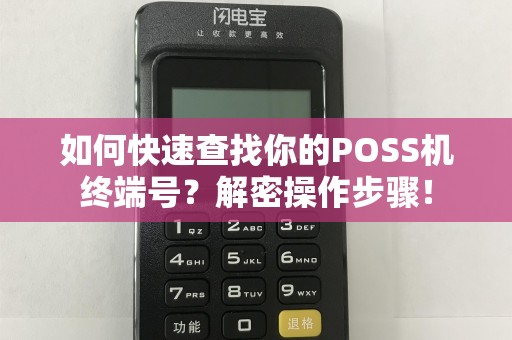 如何快速查找你的POSS机终端号？解密操作步骤！