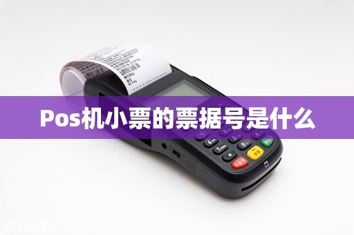 Pos机小票的票据号是什么