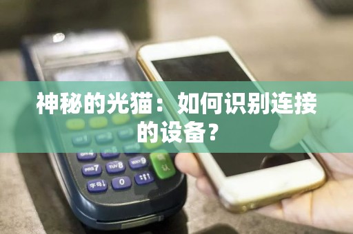 神秘的光猫：如何识别连接的设备？