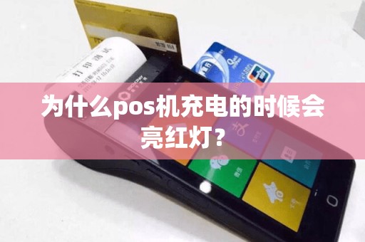 为什么pos机充电的时候会亮红灯？
