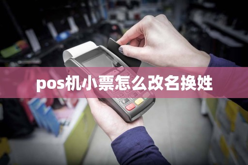 pos机小票怎么改名换姓