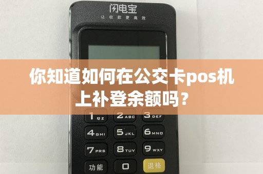 你知道如何在公交卡pos机上补登余额吗？  第1张