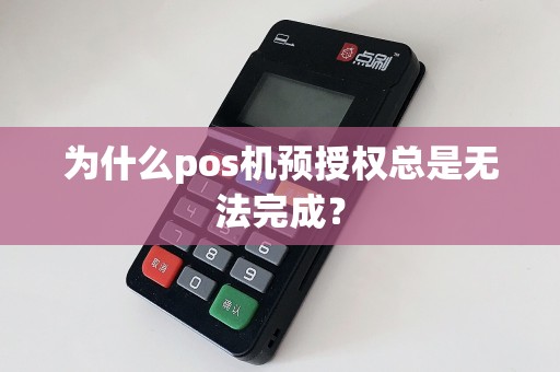 为什么pos机预授权总是无法完成？  第1张