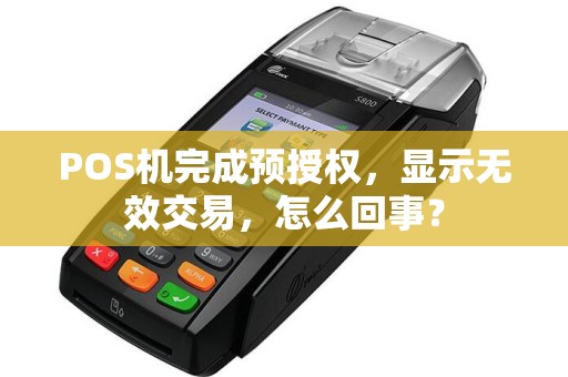 POS机完成预授权，显示无效交易，怎么回事？  第1张