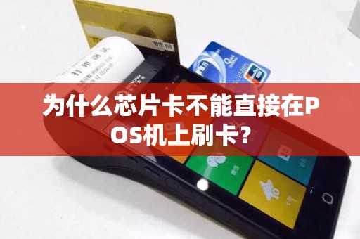 为什么芯片卡不能直接在POS机上刷卡？
