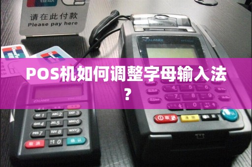 POS机如何调整字母输入法？  第1张