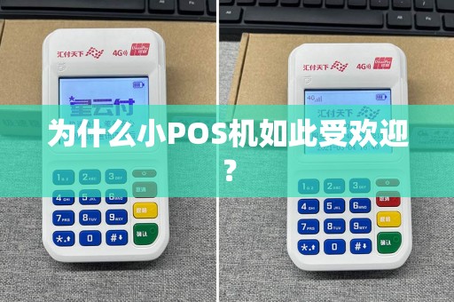 为什么小POS机如此受欢迎？