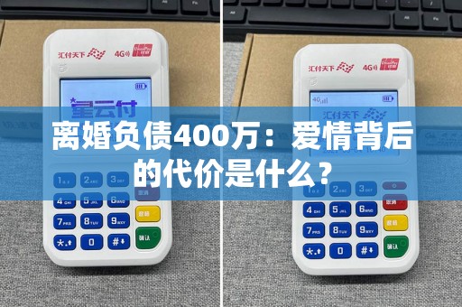 离婚负债400万：爱情背后的代价是什么？