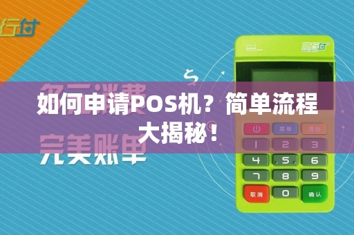 如何申请POS机？简单流程大揭秘！