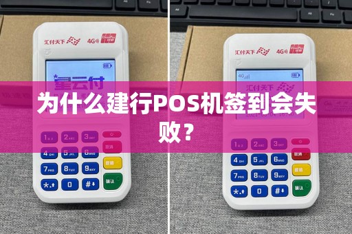为什么建行POS机签到会失败？