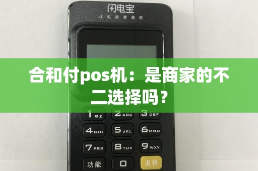 合和付pos机：是商家的不二选择吗？  第1张