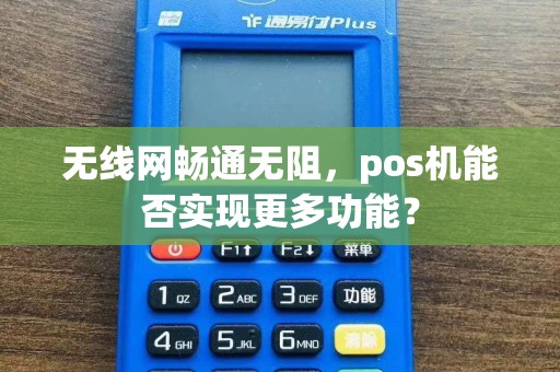 无线网畅通无阻，pos机能否实现更多功能？