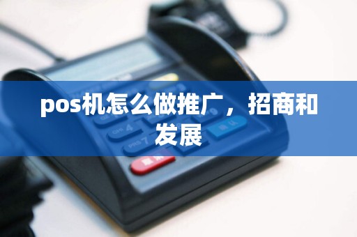 pos机怎么做推广，招商和发展