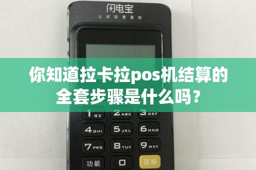 你知道拉卡拉pos机结算的全套步骤是什么吗？