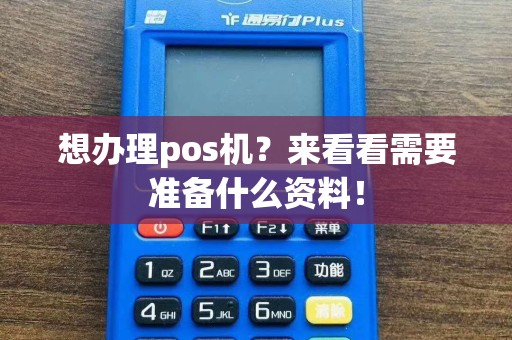 想办理pos机？来看看需要准备什么资料！