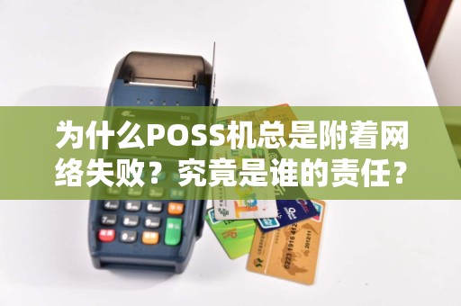 为什么POSS机总是附着网络失败？究竟是谁的责任？